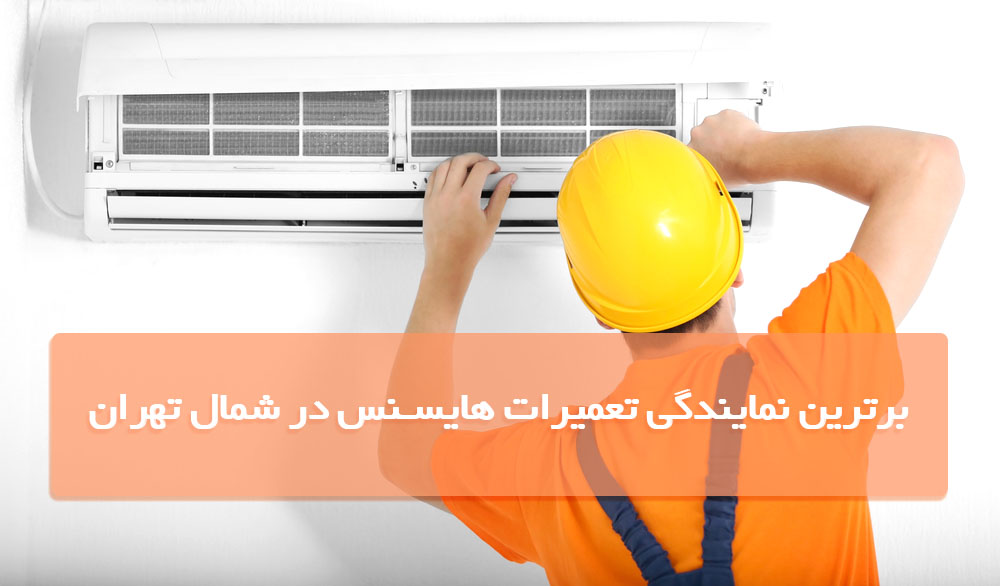 نمایندگی تعمیر هایسنس در شمال تهران