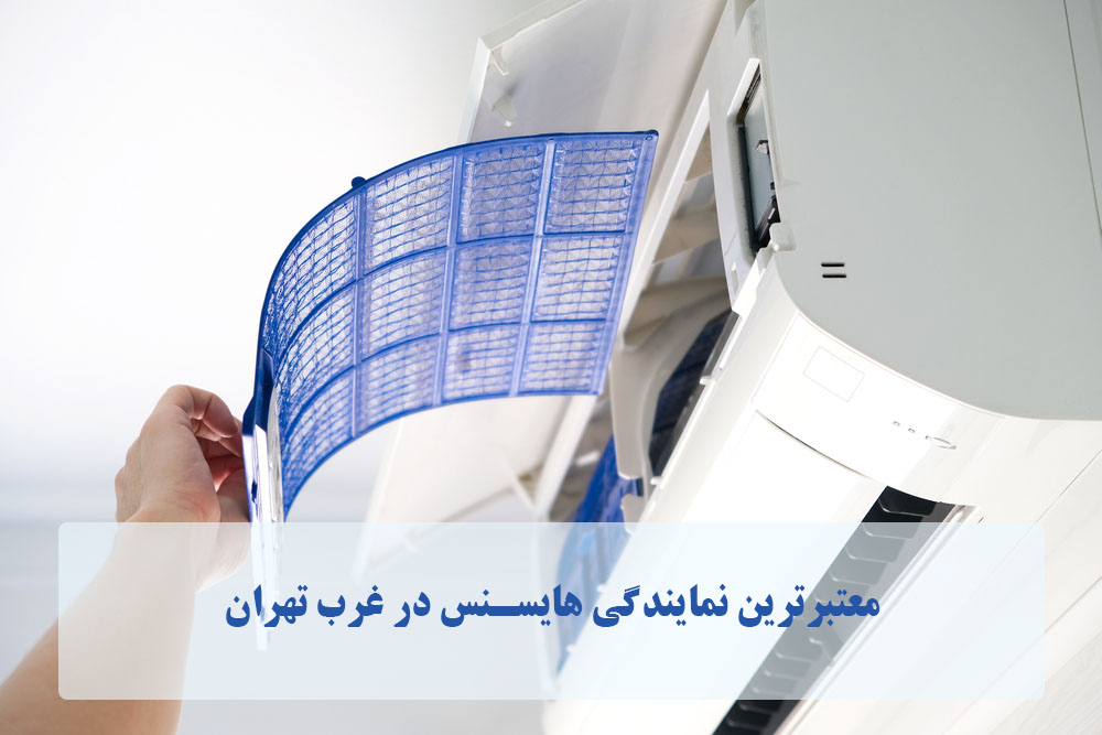 بهترین نمایندگی کولر گازی هایسنس غرب تهران کجاست؟