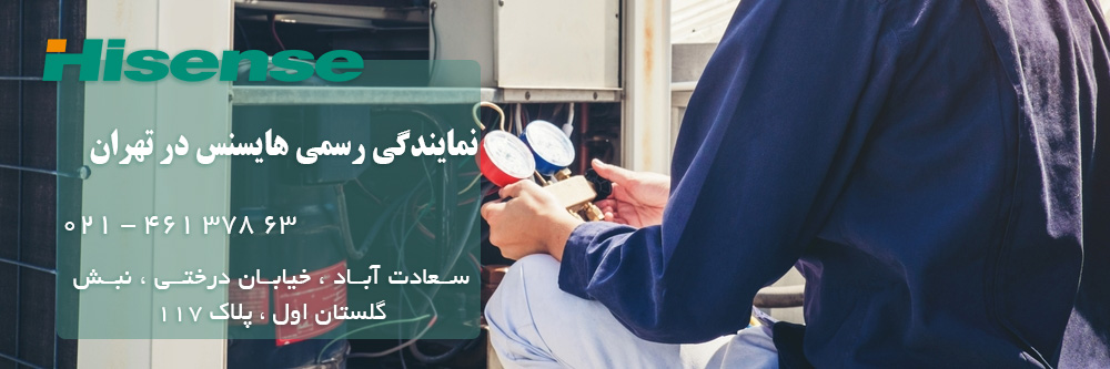نمایندگی کولر گازی هایسنس در تهران