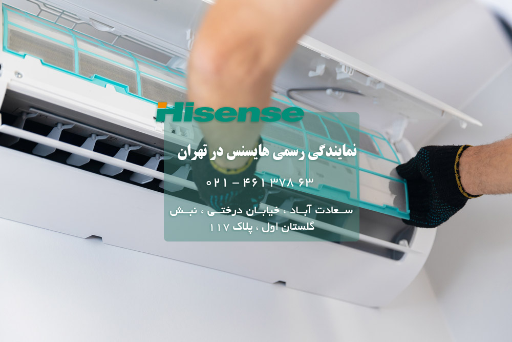 نمایندگی تعمیر کولر گازی هایسنس در تهران