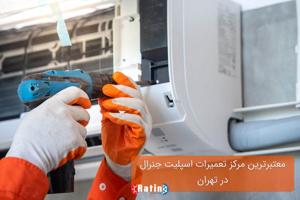 مرکز تعمیرات اسپلیت جنرال در تهران