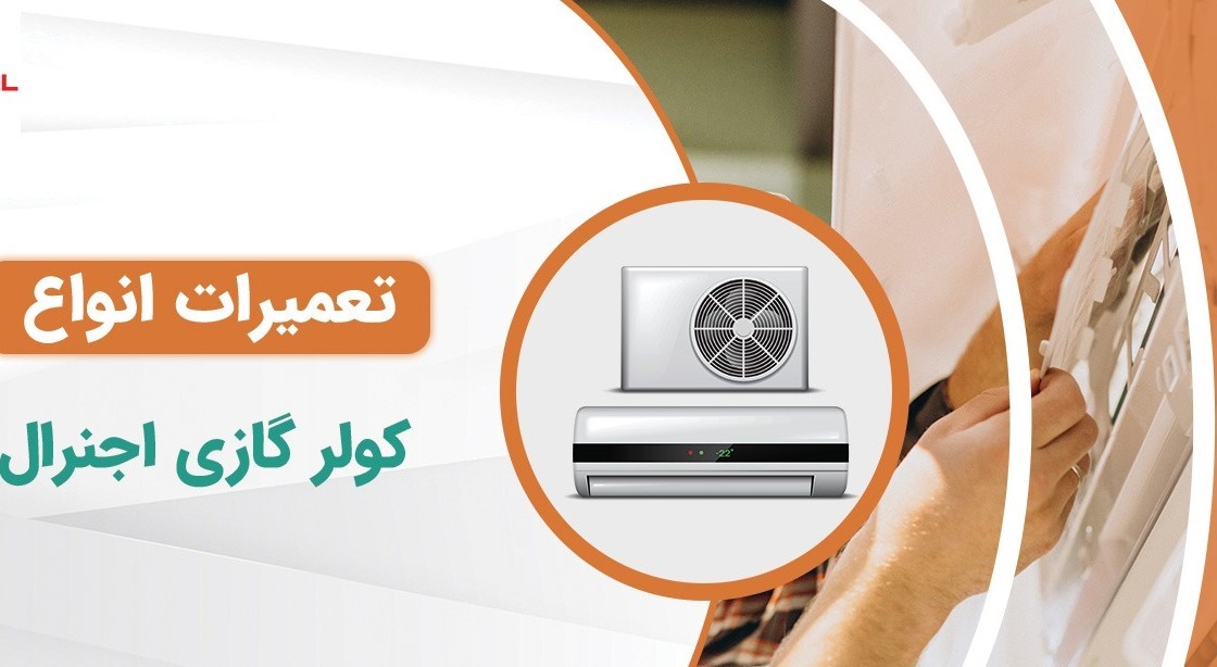 نمایندگی کولر گازی اجنرال