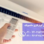 نمایندگی کولر گازی سامسونگ