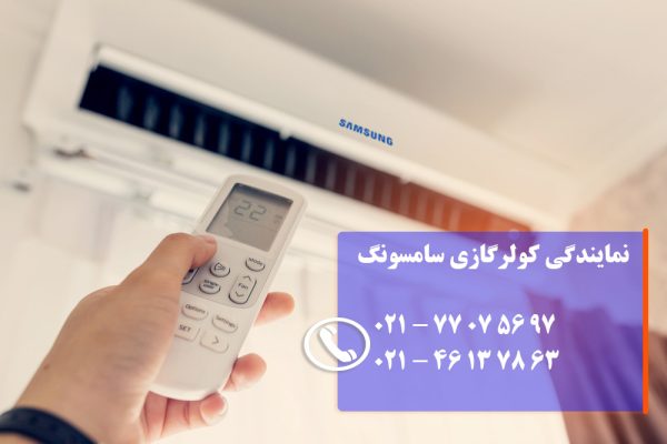 نمایندگی کولر گازی سامسونگ